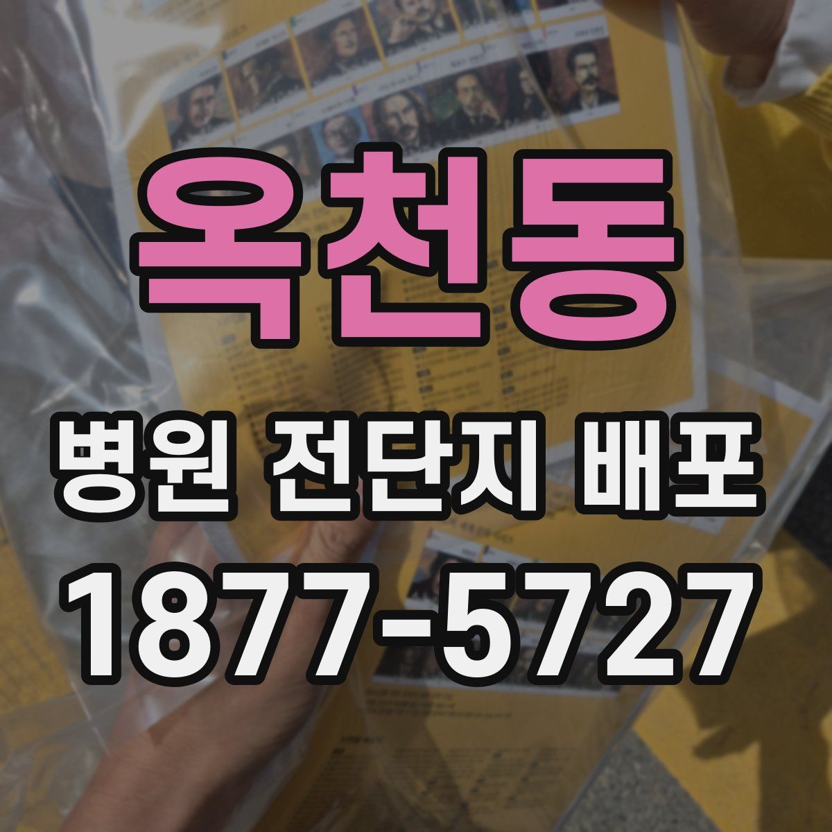 옥천동 병원 전단지 배포