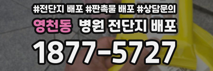 영천동 병원 전단지 배포