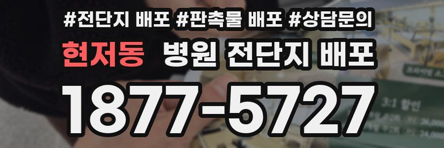 현저동 병원 전단지 배포