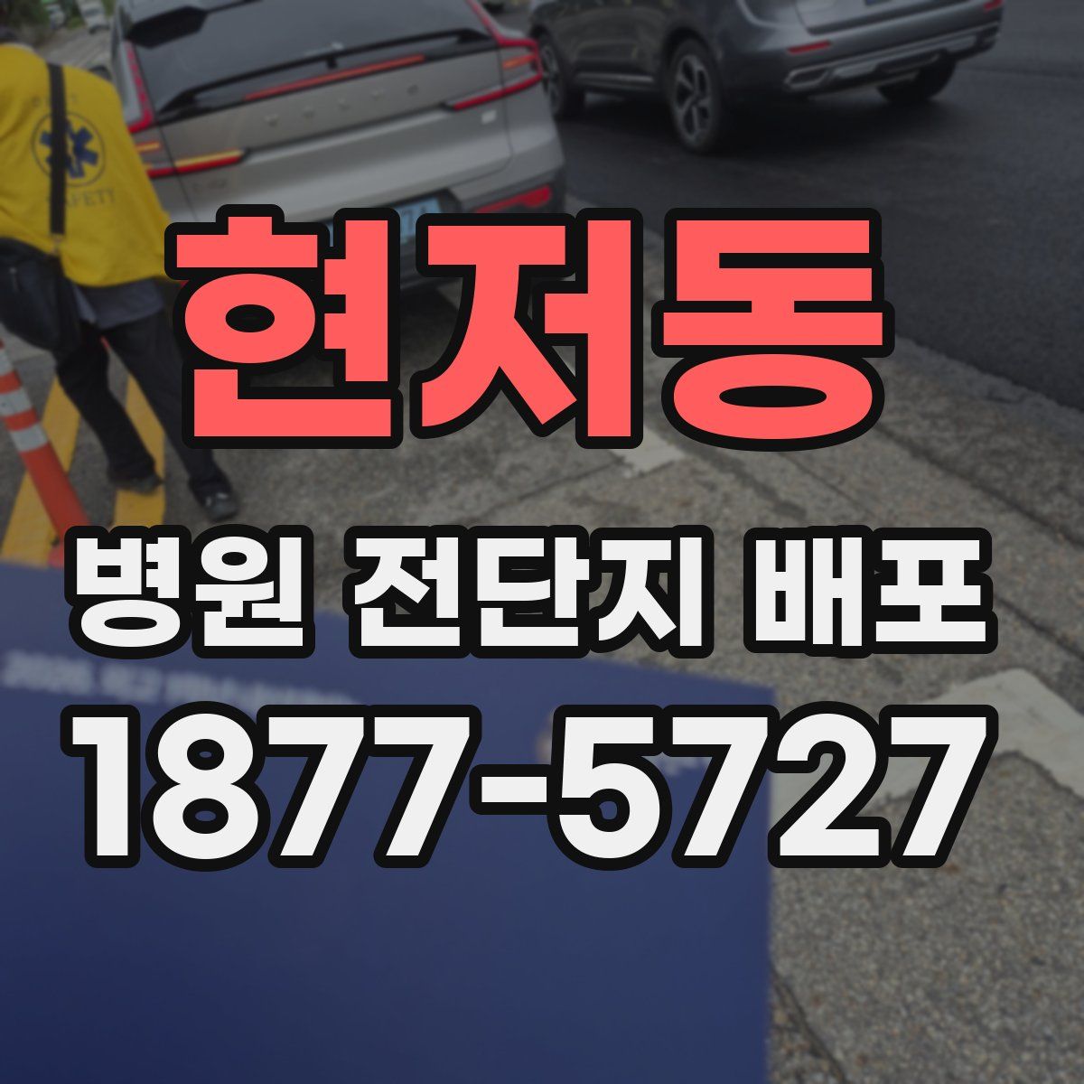 현저동 병원 전단지 배포