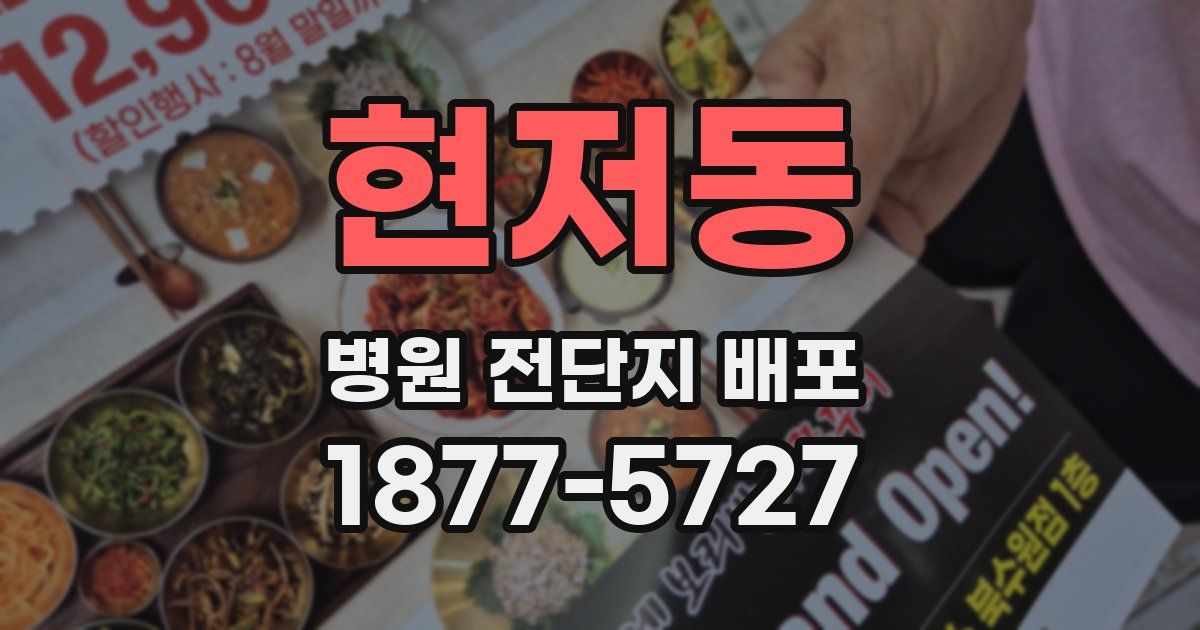 현저동 병원 전단지 배포