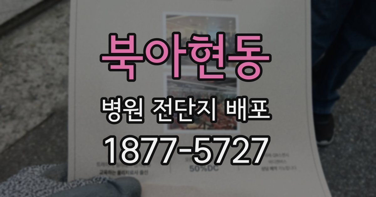 북아현동 병원 전단지 배포
