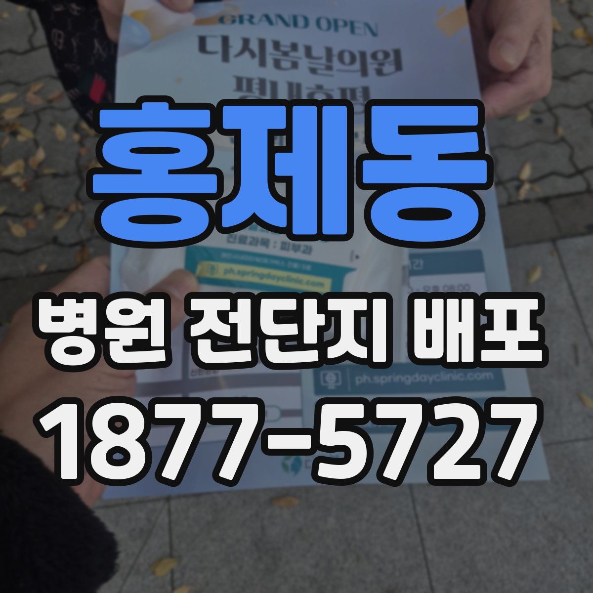 홍제동 병원 전단지 배포