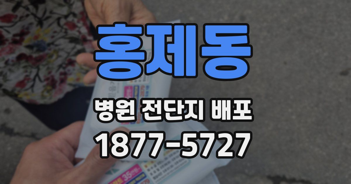 홍제동 병원 전단지 배포
