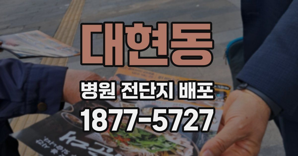 대현동 병원 전단지 배포