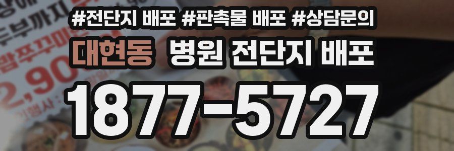 대현동 병원 전단지 배포