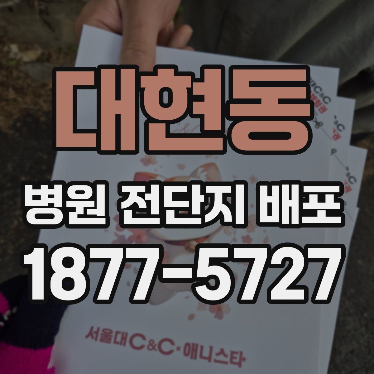 대현동 병원 전단지 배포