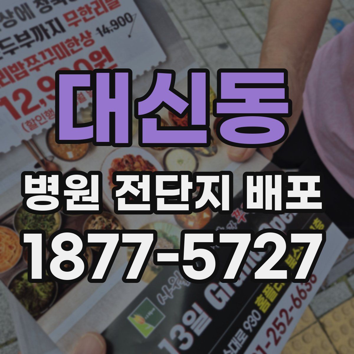 대신동 병원 전단지 배포