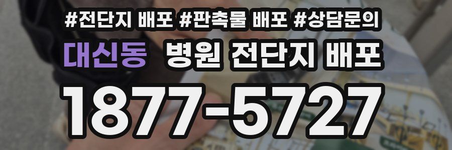대신동 병원 전단지 배포