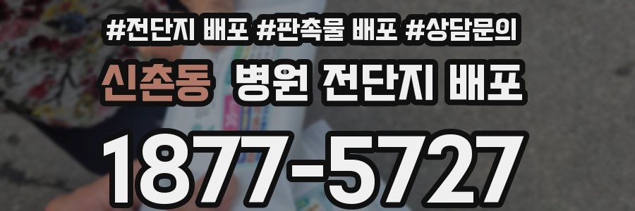 신촌동 병원 전단지 배포