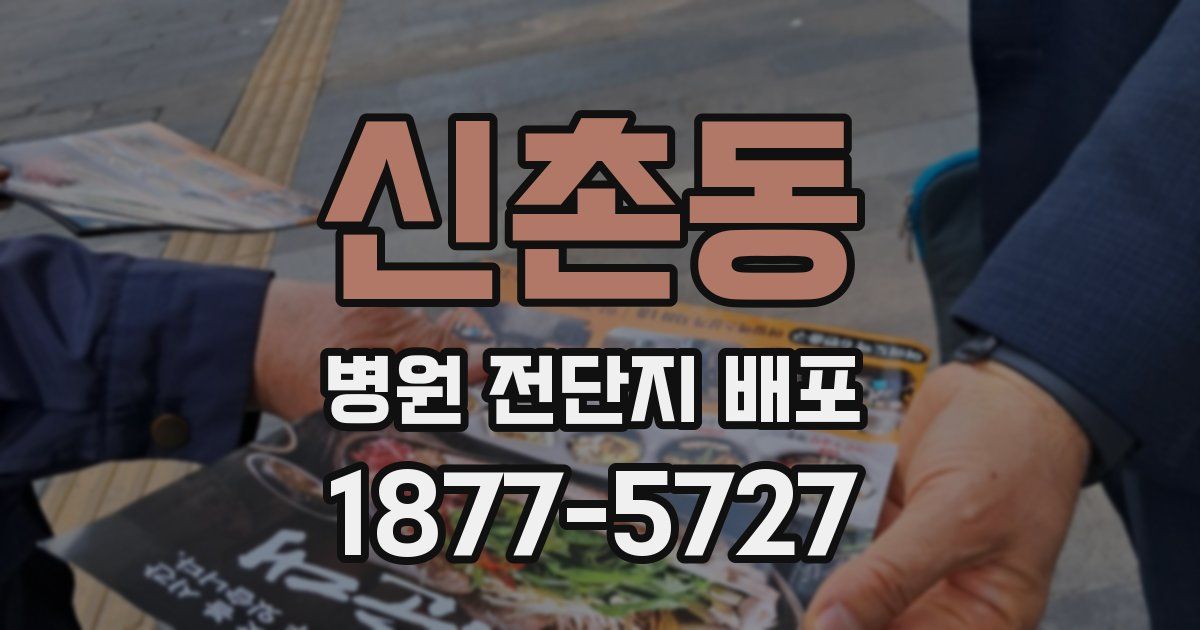 신촌동 병원 전단지 배포