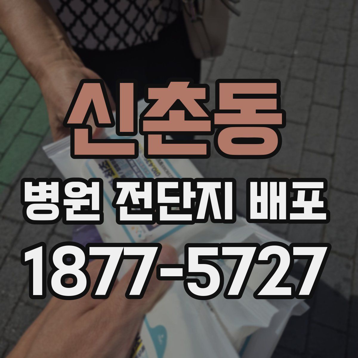 신촌동 병원 전단지 배포