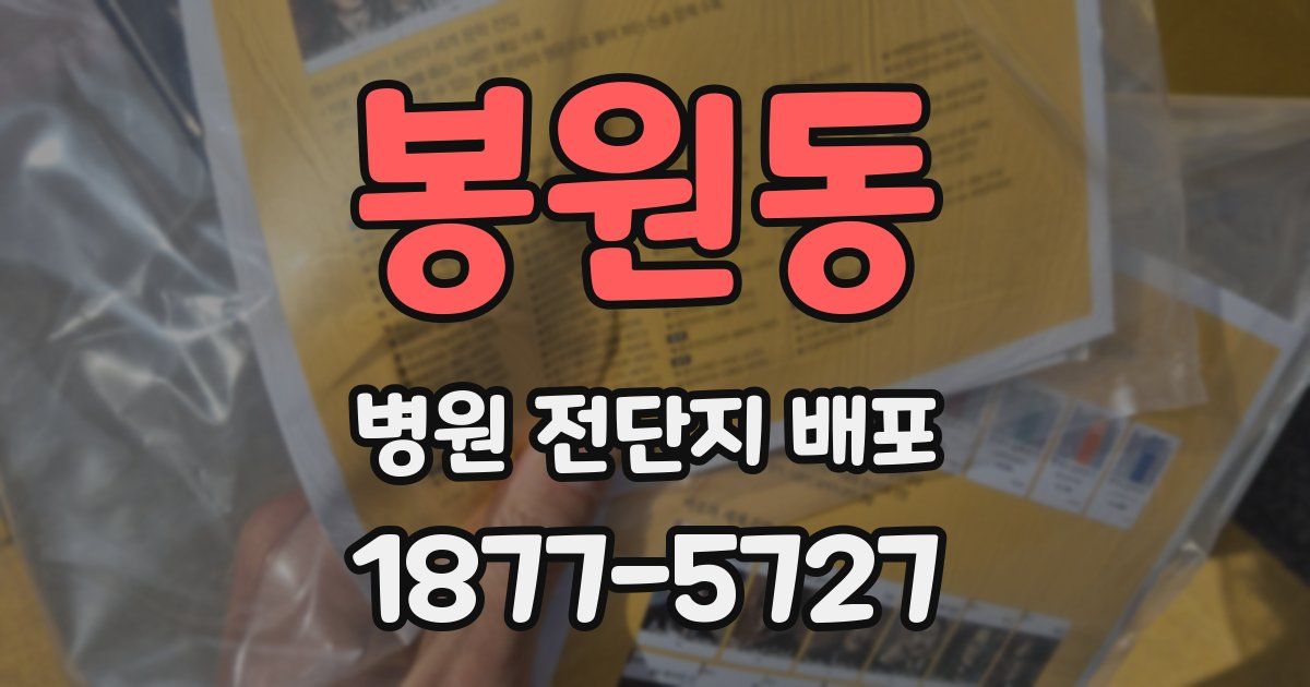 봉원동 병원 전단지 배포