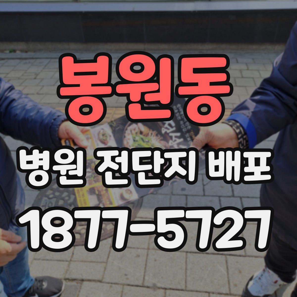 봉원동 병원 전단지 배포