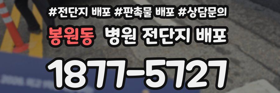 봉원동 병원 전단지 배포