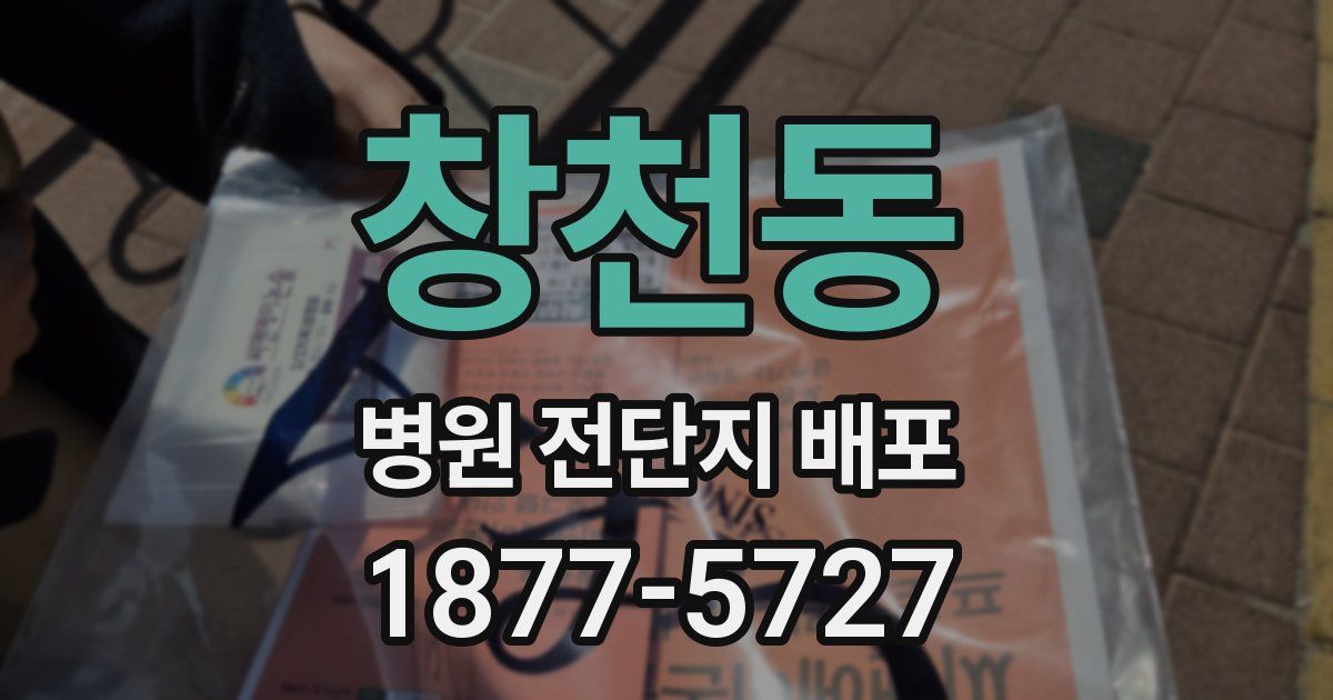 창천동 병원 전단지 배포