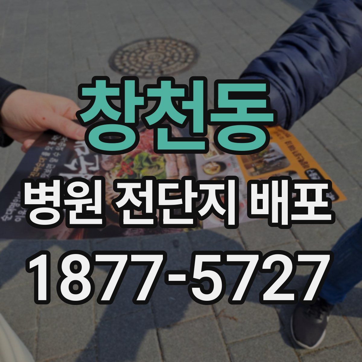 창천동 병원 전단지 배포