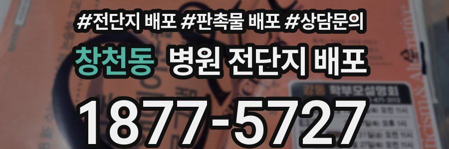 창천동 병원 전단지 배포