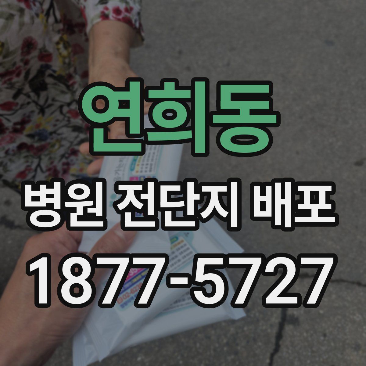 연희동 병원 전단지 배포