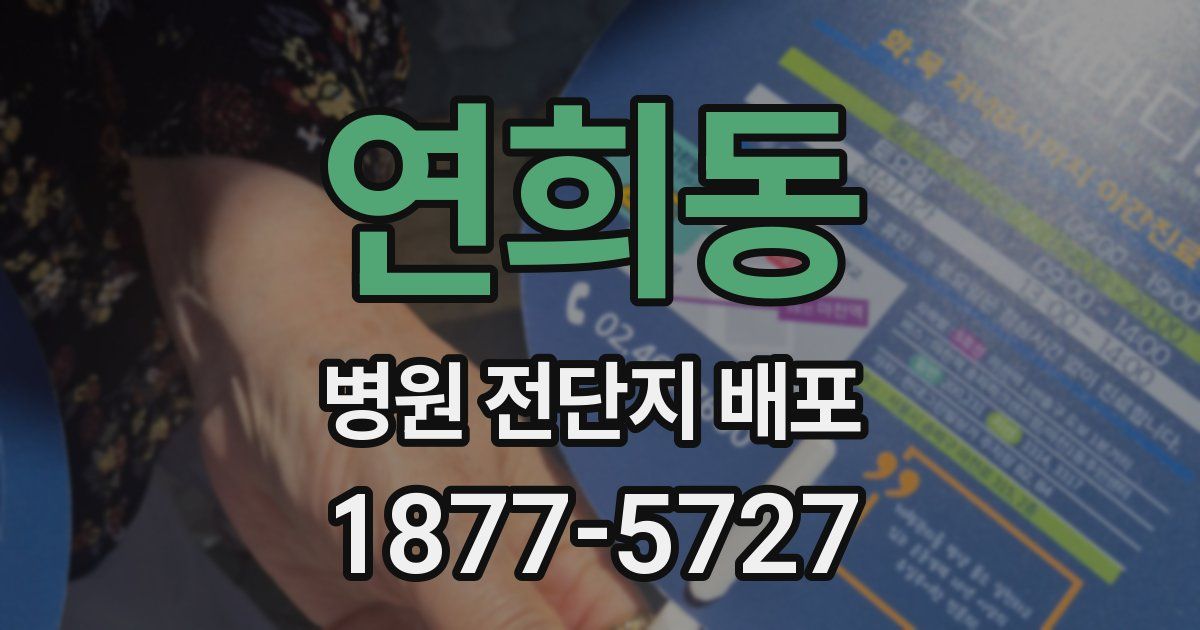 연희동 병원 전단지 배포