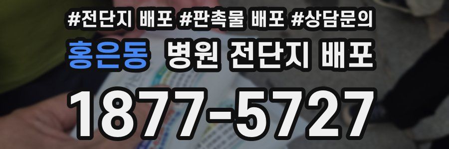 홍은동 병원 전단지 배포