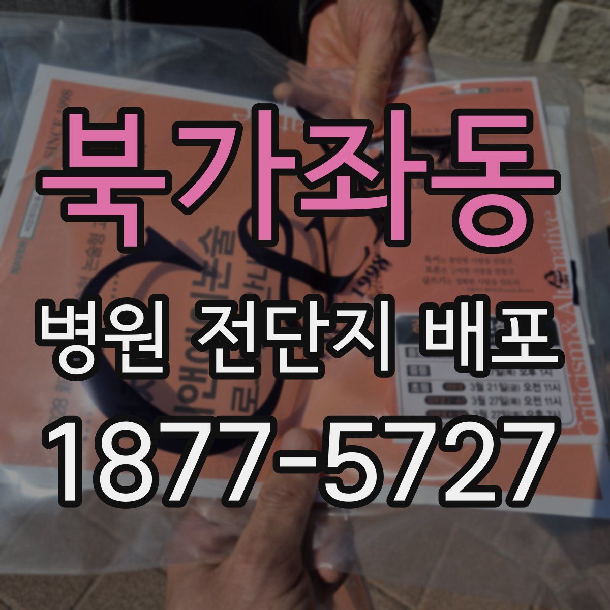 북가좌동 병원 전단지 배포