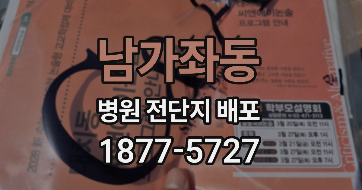 남가좌동 병원 전단지 배포