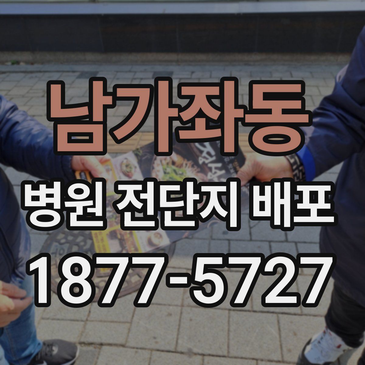 남가좌동 병원 전단지 배포