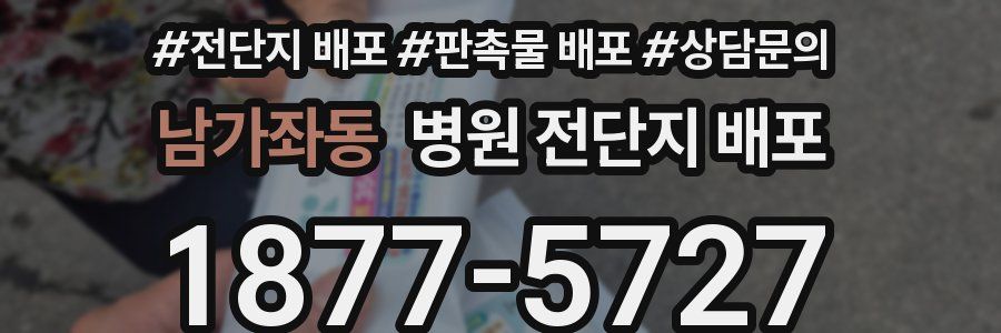 남가좌동 병원 전단지 배포