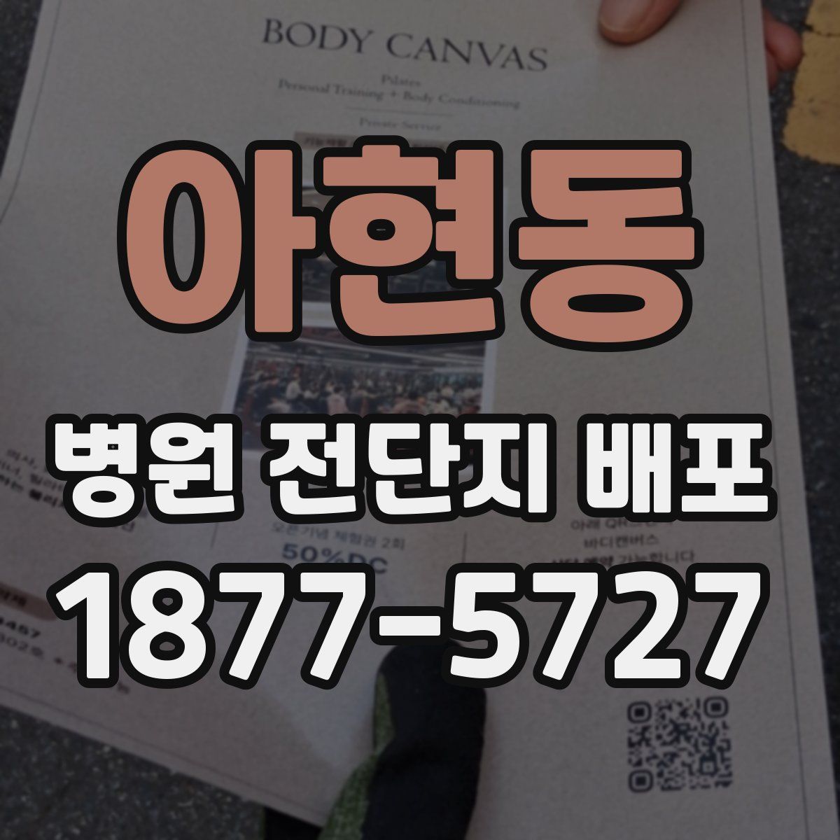 아현동 병원 전단지 배포