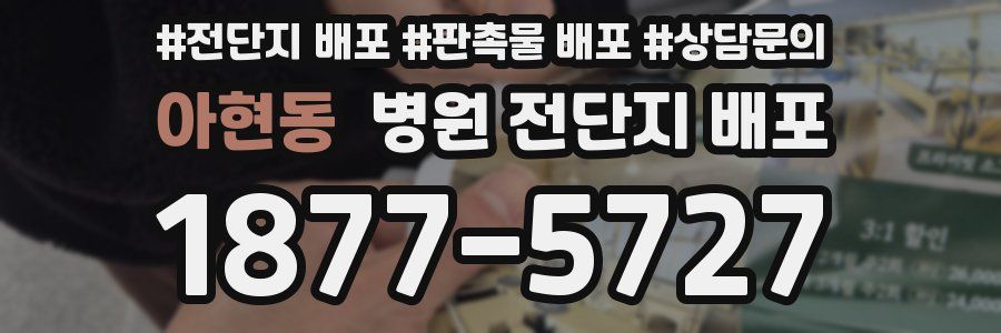 아현동 병원 전단지 배포