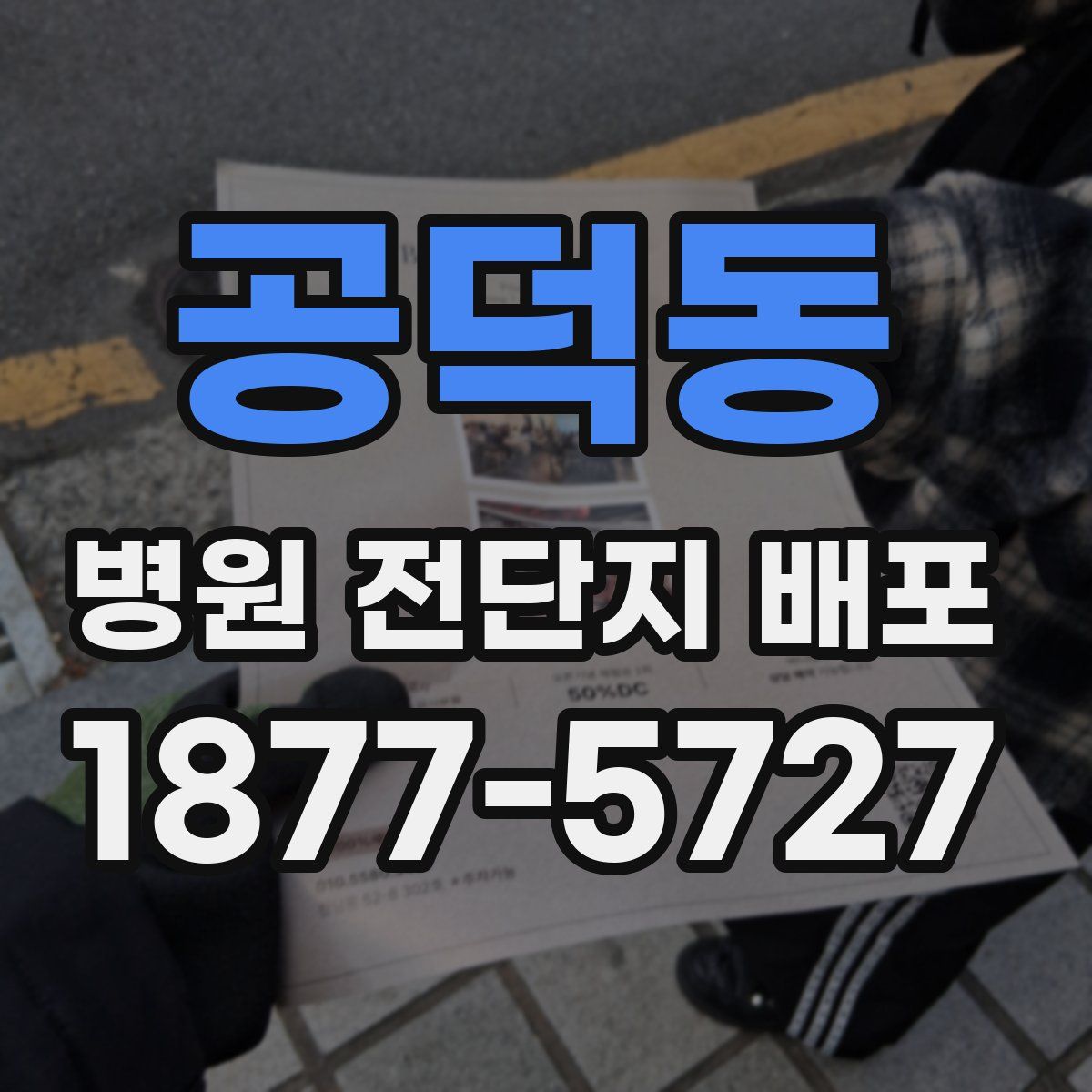 공덕동 병원 전단지 배포