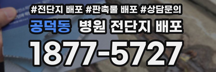 공덕동 병원 전단지 배포