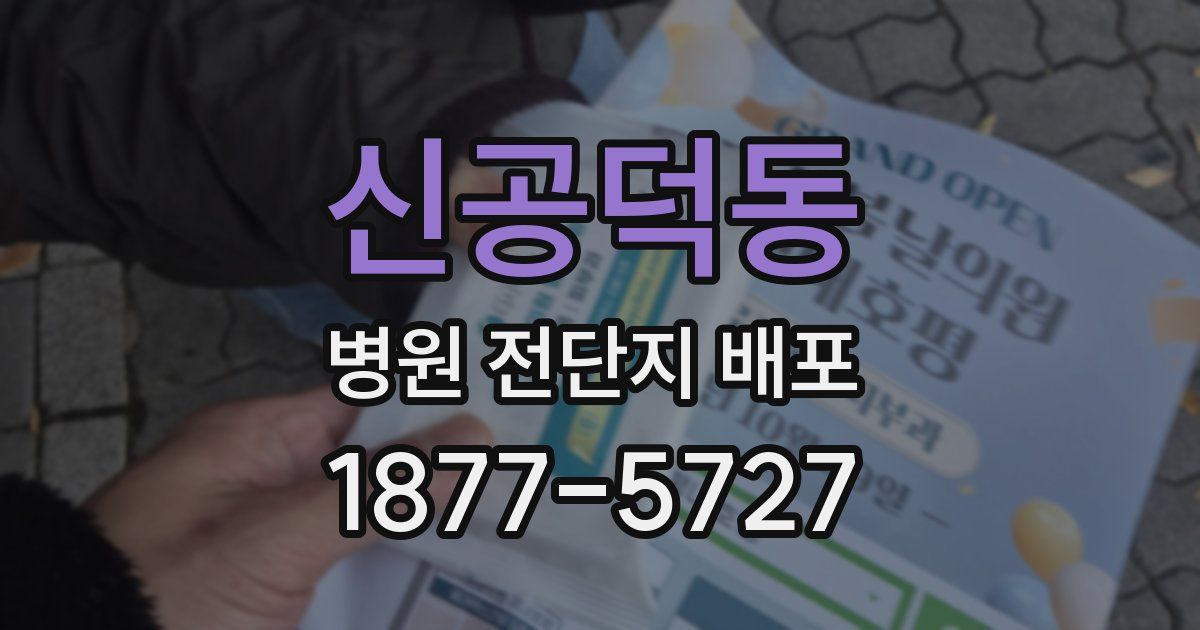 신공덕동 병원 전단지 배포