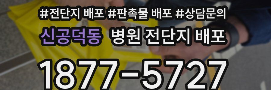 신공덕동 병원 전단지 배포