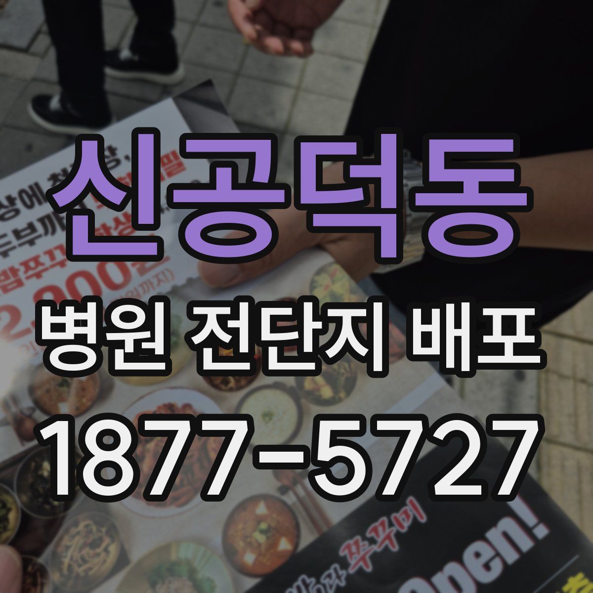 신공덕동 병원 전단지 배포