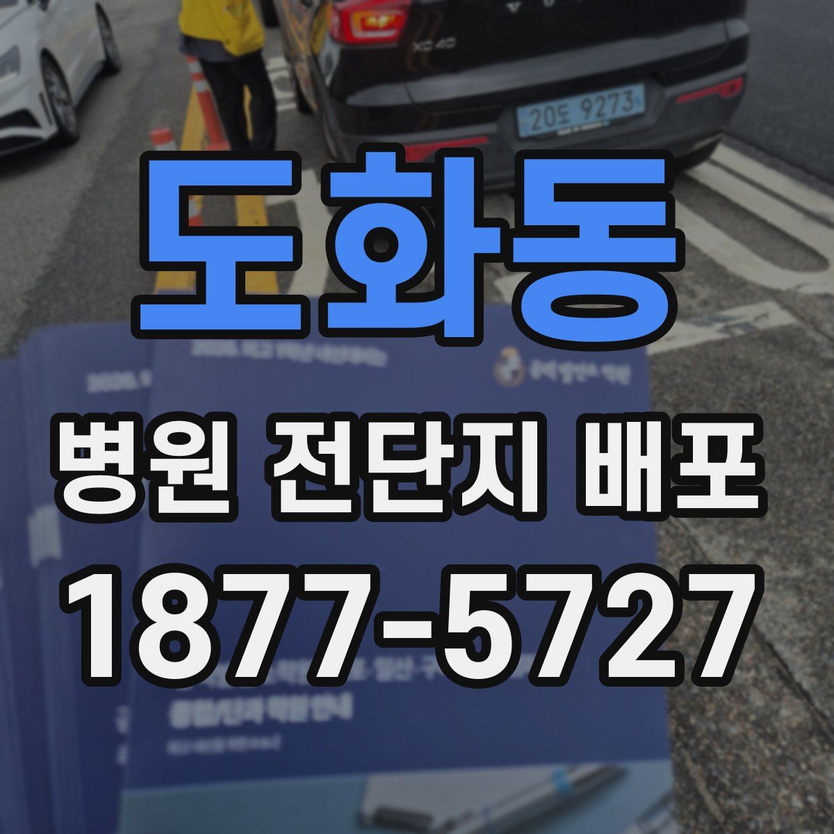 도화동 병원 전단지 배포