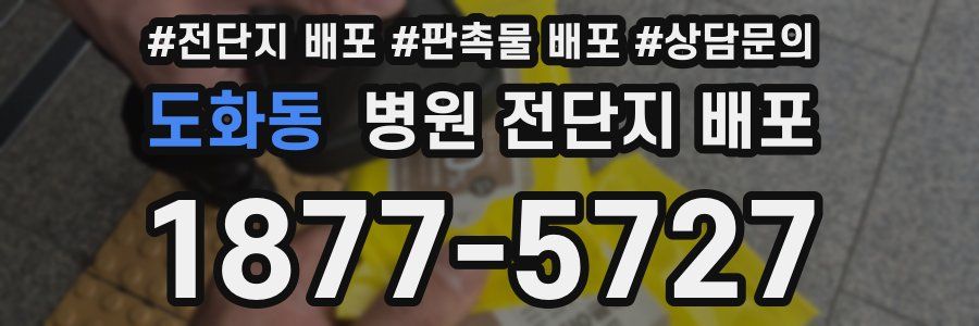 도화동 병원 전단지 배포
