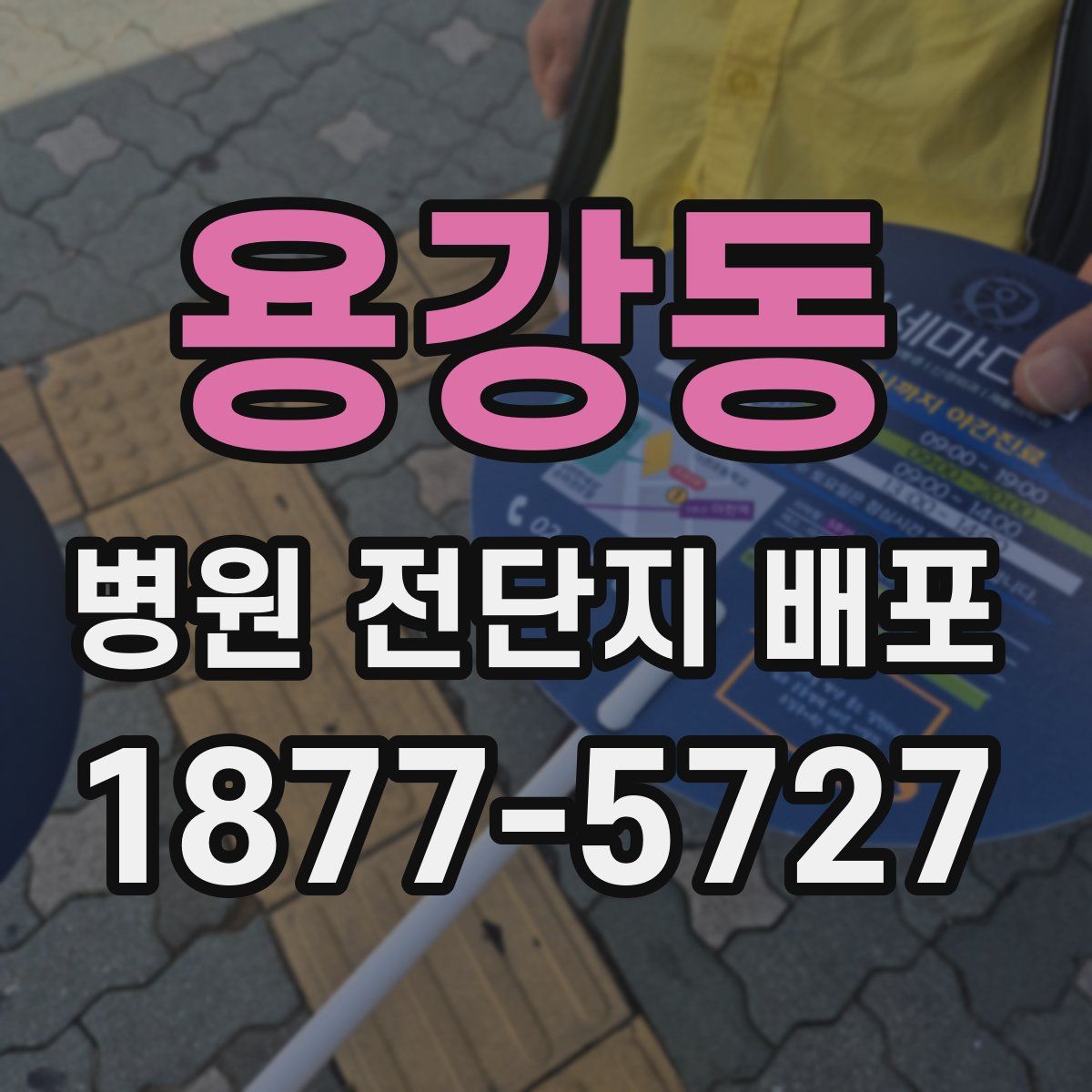 용강동 병원 전단지 배포