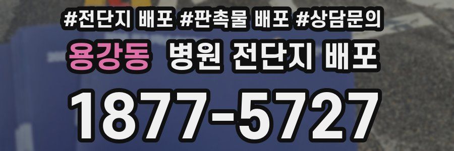 용강동 병원 전단지 배포