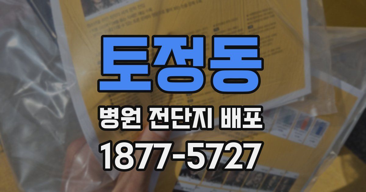 토정동 병원 전단지 배포