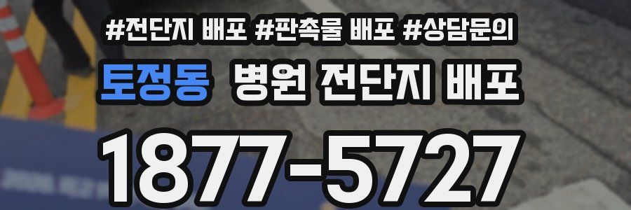 토정동 병원 전단지 배포
