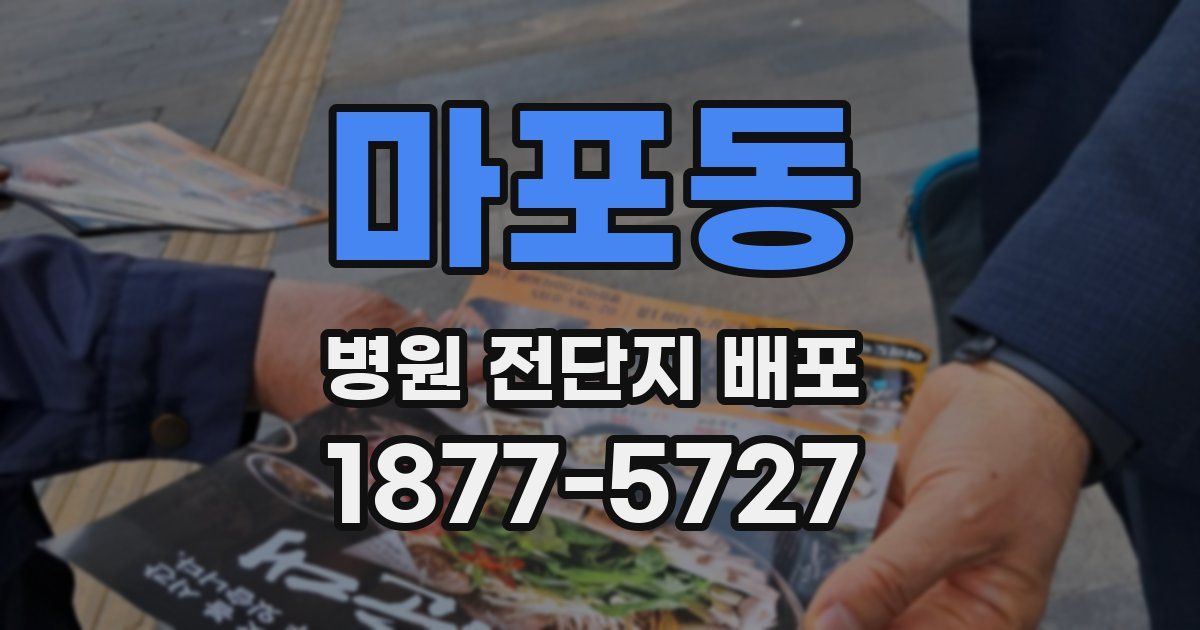 마포동 병원 전단지 배포