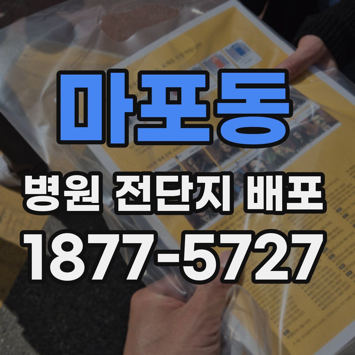 마포동 병원 전단지 배포