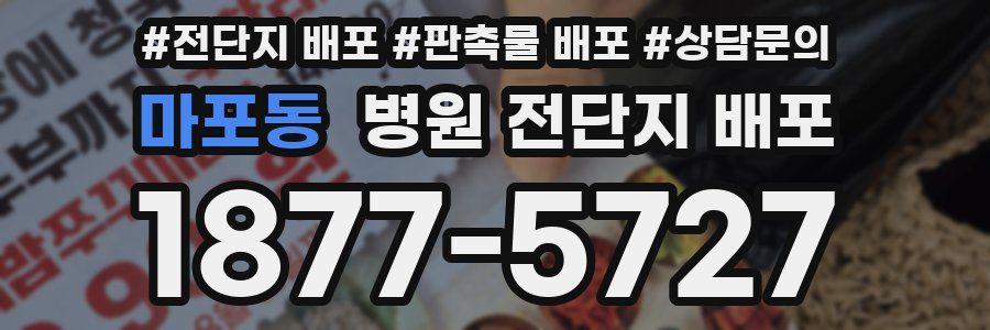 마포동 병원 전단지 배포