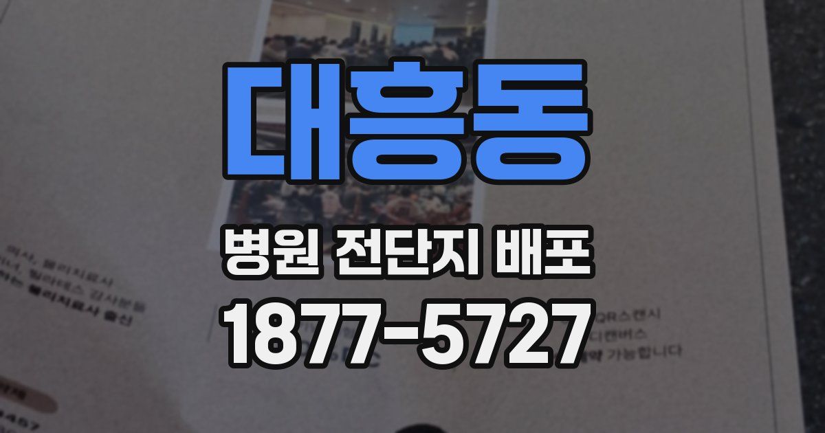 대흥동 병원 전단지 배포
