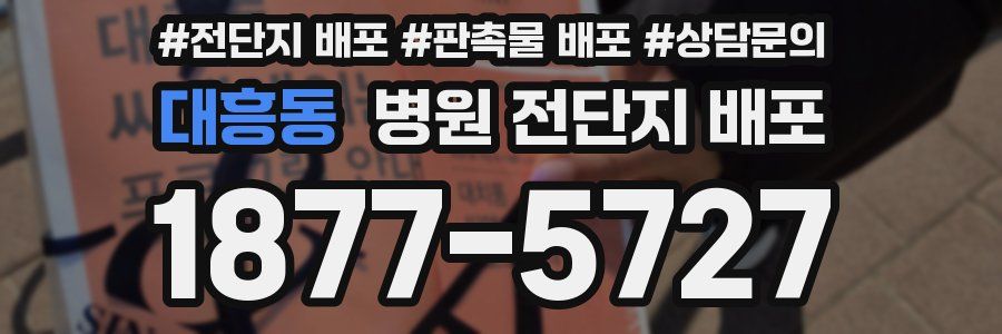 대흥동 병원 전단지 배포
