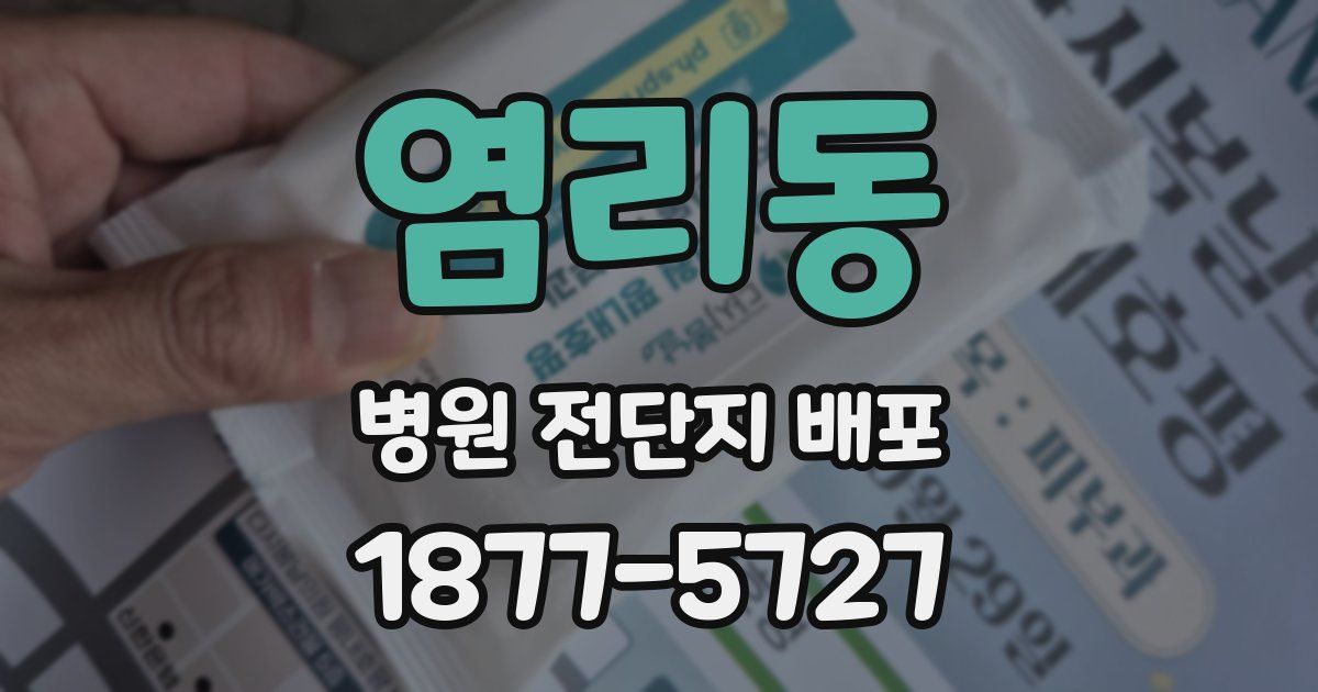 염리동 병원 전단지 배포