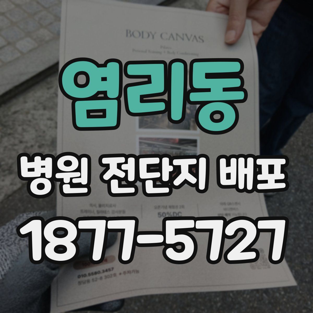 염리동 병원 전단지 배포
