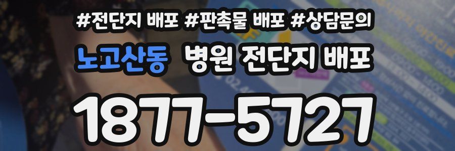 노고산동 병원 전단지 배포